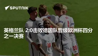 关于欧洲杯四分之一决赛悬念难解，英格兰压平德国进入点球大战的信息